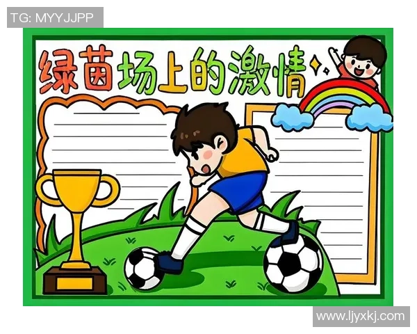 漫说足球：从绿茵场上的激情到球迷心中的梦想之旅