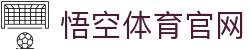 悟空·(中国)体育官方网站-WOKONG SPORTS
