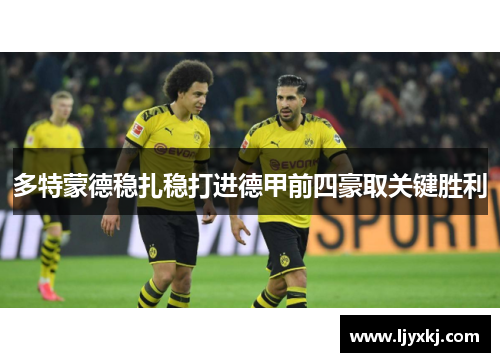 多特蒙德稳扎稳打进德甲前四豪取关键胜利