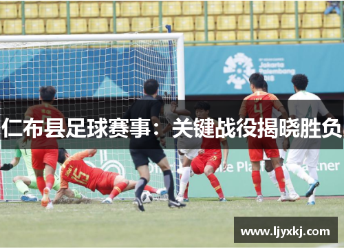 仁布县足球赛事：关键战役揭晓胜负