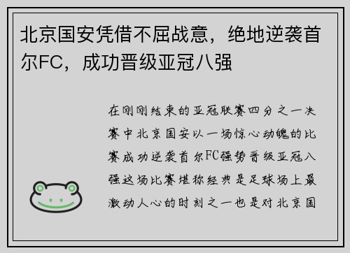 北京国安凭借不屈战意，绝地逆袭首尔FC，成功晋级亚冠八强