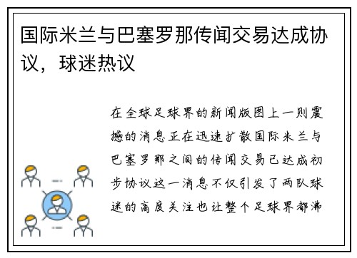 国际米兰与巴塞罗那传闻交易达成协议，球迷热议
