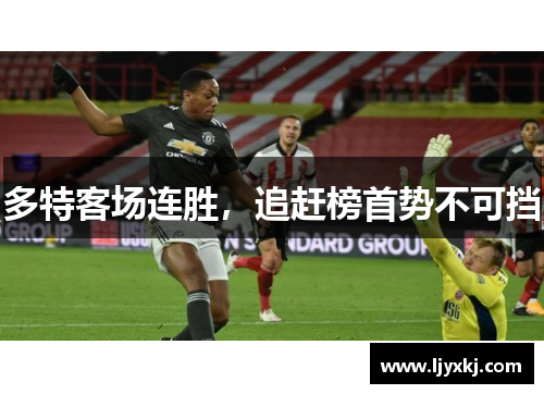 多特客场连胜，追赶榜首势不可挡
