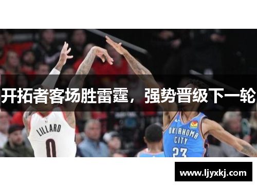 开拓者客场胜雷霆，强势晋级下一轮