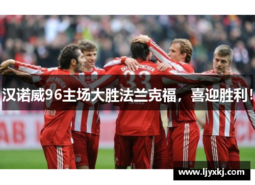 汉诺威96主场大胜法兰克福，喜迎胜利！