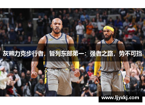 灰熊力克步行者，暂列东部第一：强者之路，势不可挡
