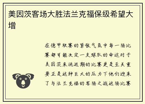 美因茨客场大胜法兰克福保级希望大增