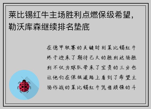 莱比锡红牛主场胜利点燃保级希望，勒沃库森继续排名垫底