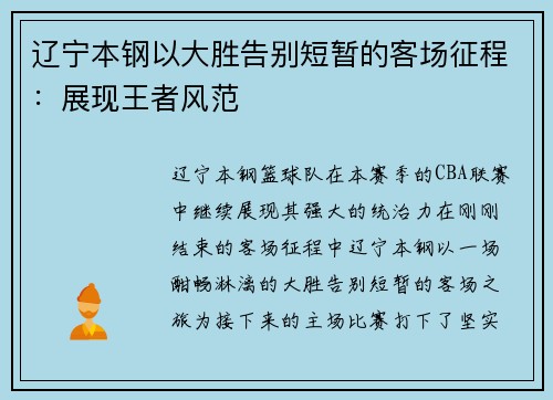 辽宁本钢以大胜告别短暂的客场征程：展现王者风范