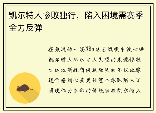 凯尔特人惨败独行，陷入困境需赛季全力反弹