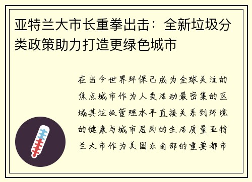 亚特兰大市长重拳出击：全新垃圾分类政策助力打造更绿色城市