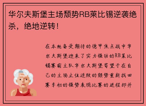 华尔夫斯堡主场颓势RB莱比锡逆袭绝杀，绝地逆转！