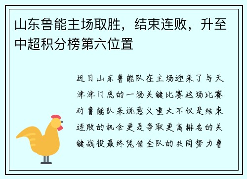 山东鲁能主场取胜，结束连败，升至中超积分榜第六位置