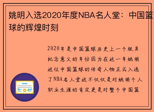姚明入选2020年度NBA名人堂：中国篮球的辉煌时刻
