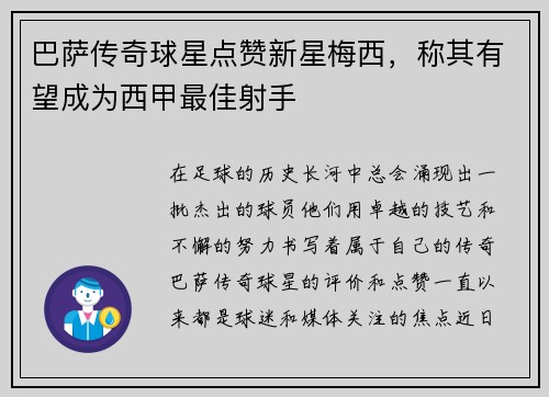 巴萨传奇球星点赞新星梅西，称其有望成为西甲最佳射手