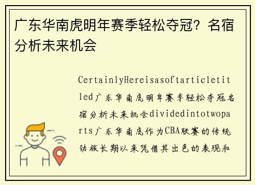 广东华南虎明年赛季轻松夺冠？名宿分析未来机会