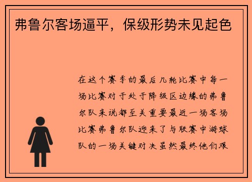 弗鲁尔客场逼平，保级形势未见起色