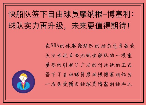 快船队签下自由球员摩纳根-博塞利：球队实力再升级，未来更值得期待！
