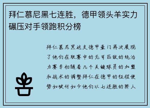 拜仁慕尼黑七连胜，德甲领头羊实力碾压对手领跑积分榜