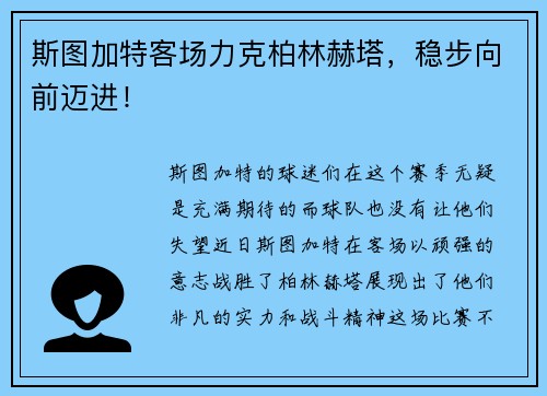 斯图加特客场力克柏林赫塔，稳步向前迈进！