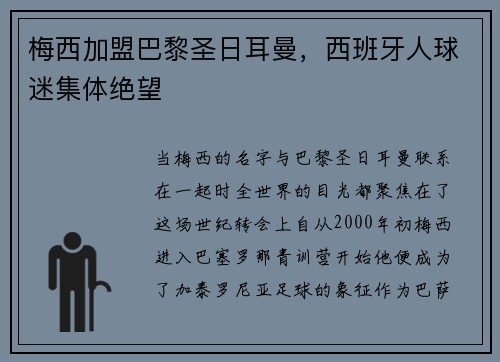 梅西加盟巴黎圣日耳曼，西班牙人球迷集体绝望