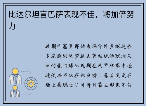 比达尔坦言巴萨表现不佳，将加倍努力