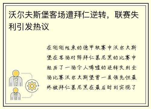 沃尔夫斯堡客场遭拜仁逆转，联赛失利引发热议