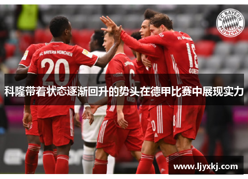 科隆带着状态逐渐回升的势头在德甲比赛中展现实力
