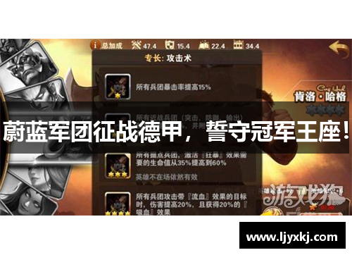 蔚蓝军团征战德甲，誓守冠军王座！