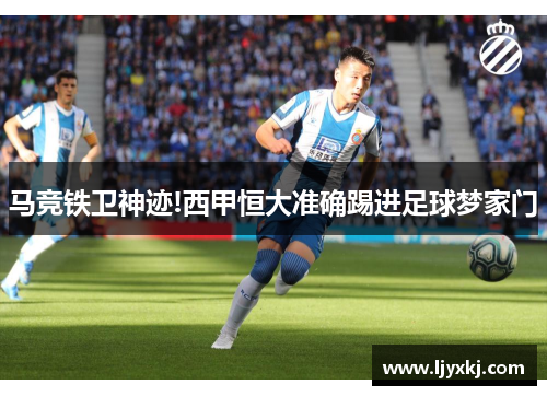 马竞铁卫神迹!西甲恒大准确踢进足球梦家门