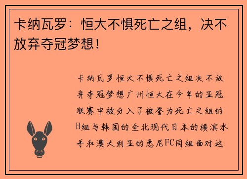 卡纳瓦罗：恒大不惧死亡之组，决不放弃夺冠梦想！