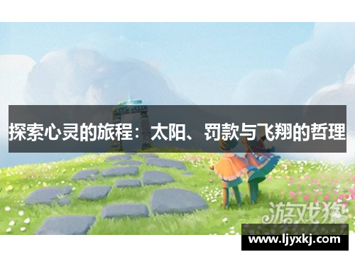 探索心灵的旅程：太阳、罚款与飞翔的哲理