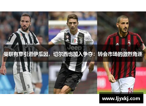 曼联有意引进伊瓜因，切尔西也加入争夺：转会市场的激烈角逐