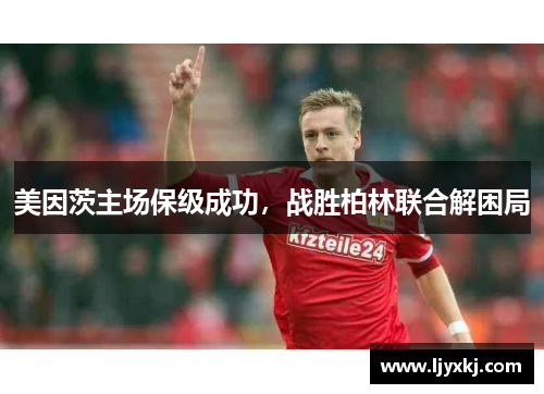 美因茨主场保级成功，战胜柏林联合解困局