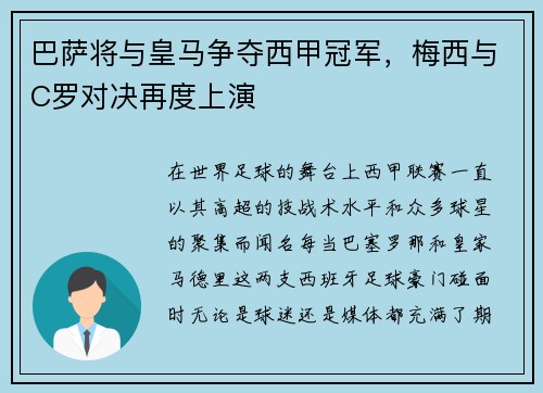 巴萨将与皇马争夺西甲冠军，梅西与C罗对决再度上演