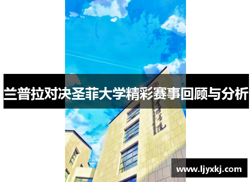兰普拉对决圣菲大学精彩赛事回顾与分析