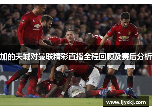 加的夫城对曼联精彩直播全程回顾及赛后分析