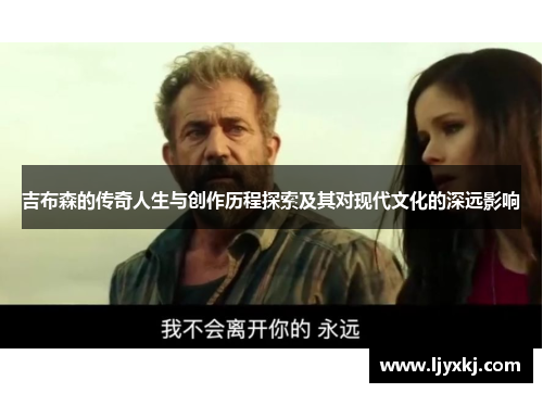 吉布森的传奇人生与创作历程探索及其对现代文化的深远影响