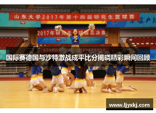 国际赛德国与沙特激战成平比分揭晓精彩瞬间回顾
