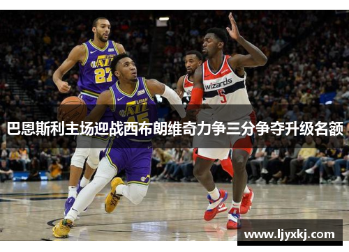 巴恩斯利主场迎战西布朗维奇力争三分争夺升级名额