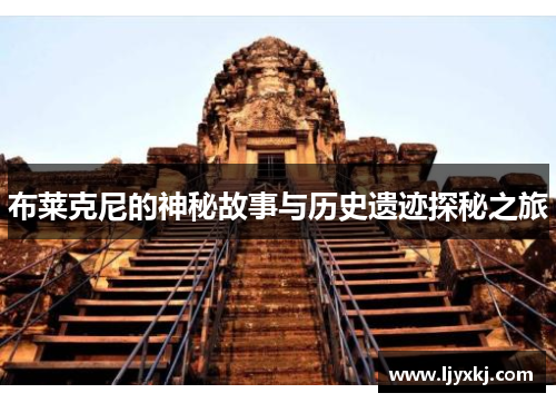 布莱克尼的神秘故事与历史遗迹探秘之旅