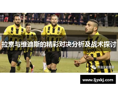 拉素与维迪斯的精彩对决分析及战术探讨