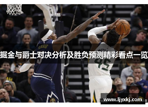 掘金与爵士对决分析及胜负预测精彩看点一览