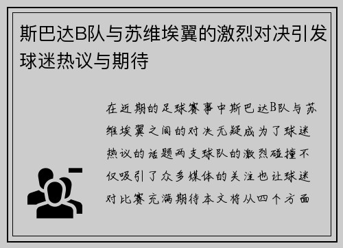 斯巴达B队与苏维埃翼的激烈对决引发球迷热议与期待
