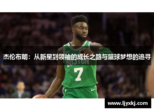 杰伦布朗：从新星到领袖的成长之路与篮球梦想的追寻