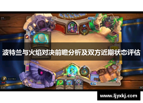 波特兰与火焰对决前瞻分析及双方近期状态评估
