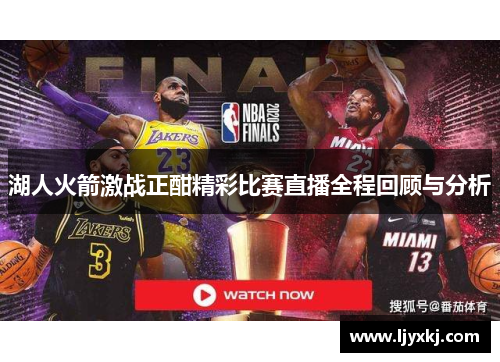 湖人火箭激战正酣精彩比赛直播全程回顾与分析