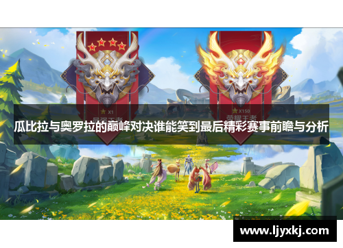 瓜比拉与奥罗拉的巅峰对决谁能笑到最后精彩赛事前瞻与分析