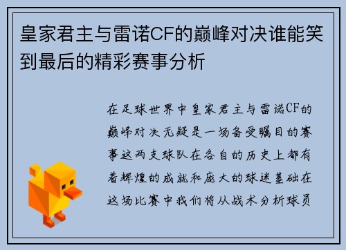 皇家君主与雷诺CF的巅峰对决谁能笑到最后的精彩赛事分析