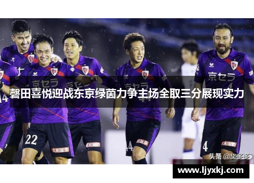 磬田喜悦迎战东京绿茵力争主场全取三分展现实力